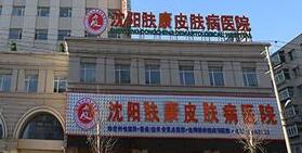 沈阳肤康皮肤病医院